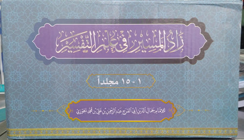 زاد المسير في علم التفسير 1/15 - الدار الشامية