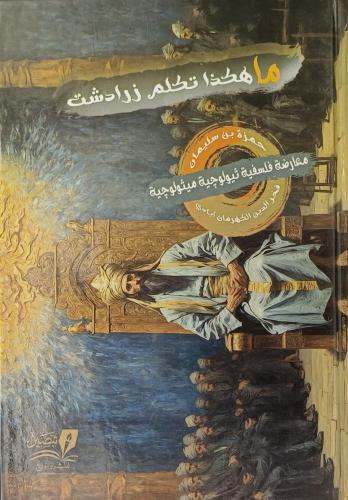 ما هكذا تكلم زرادشت