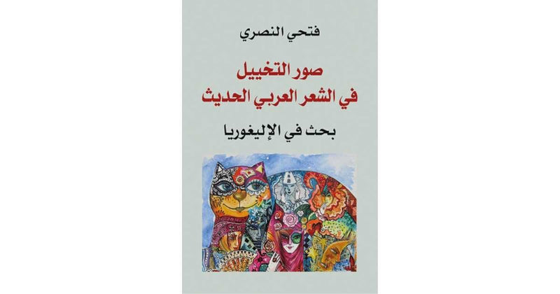 صورة التخييل في الشعر العربي الحديث ؛ بحث في الإليغوريا