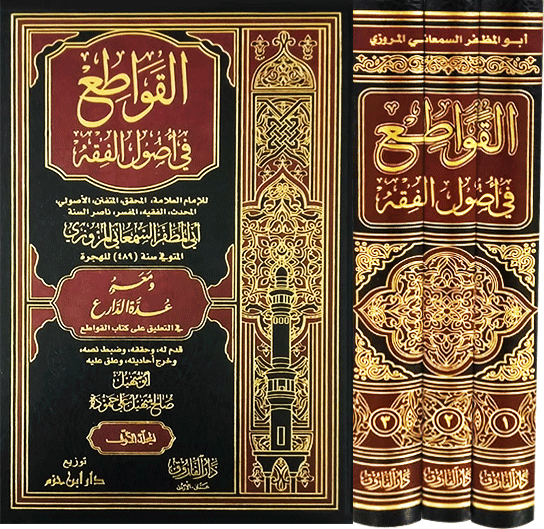 القواطع في اصول الفقه 1/3