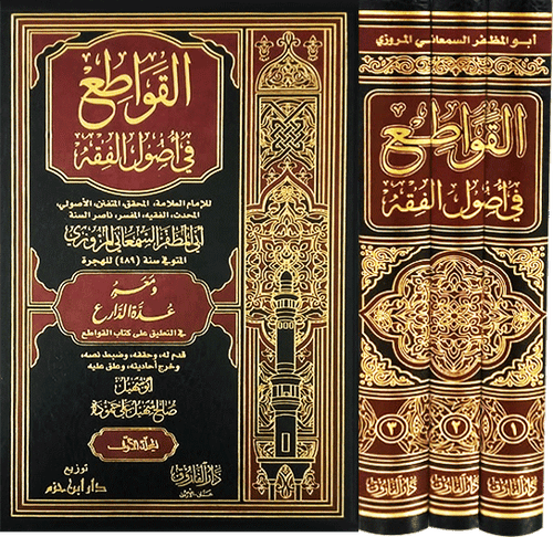 القواطع في اصول الفقه 1/3
