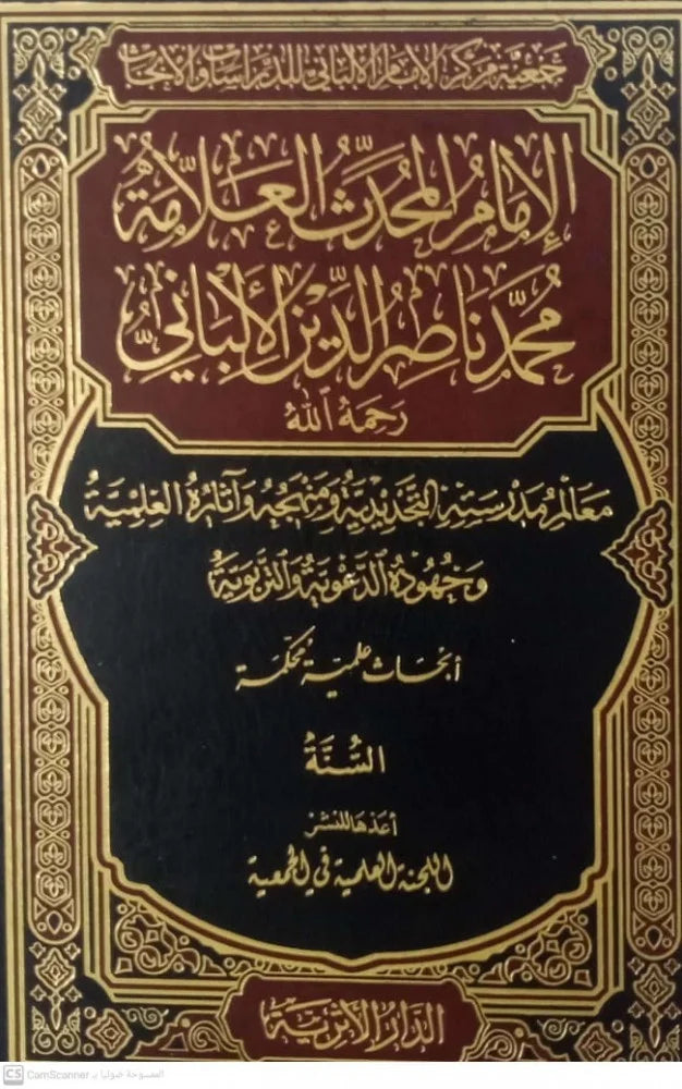 الامام المحدث العلامة محمد ناصر الدين الالباني رحمه الله تعالى 1/4