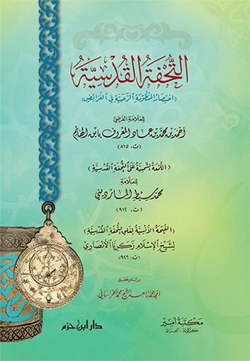 التحفة القدسية، اختصار المنظومة الرحبية في الفرائض