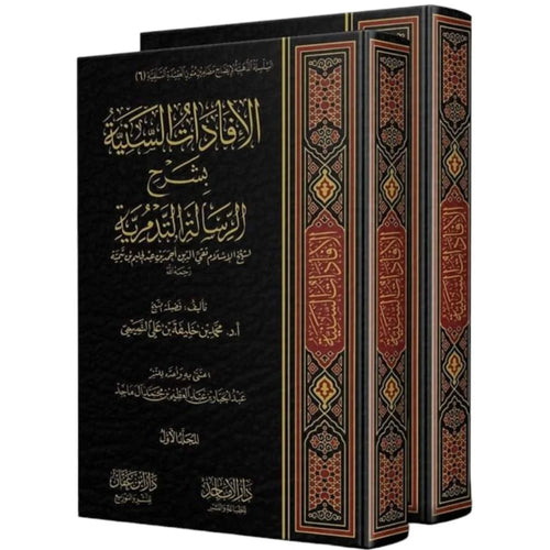 الافادات السنية بشرح الرسالة التدمرية بشيخ الاسلام ابن تيمية 1/2