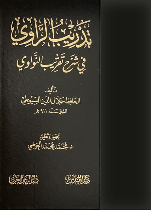 تدريب الراوي 1/5 - دار المنهاج