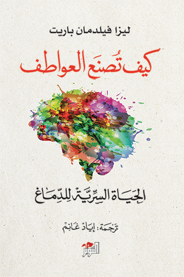كيف تصنع العواطف ؛ الحياة السرية للدماغ