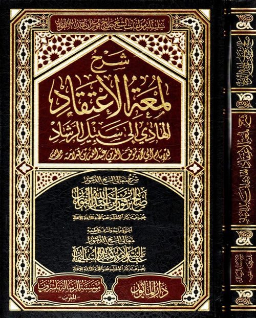 شرح لمعة الاعتقاد الهادي الى سبيل الرشاد