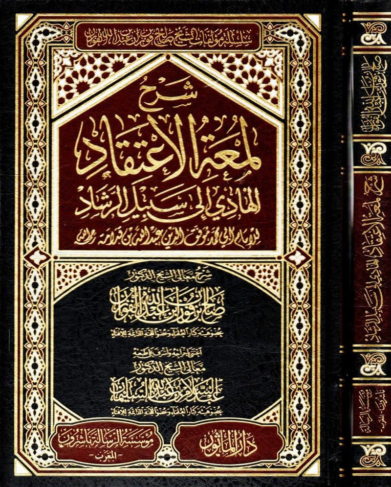 شرح لمعة الاعتقاد الهادي الى سبيل الرشاد