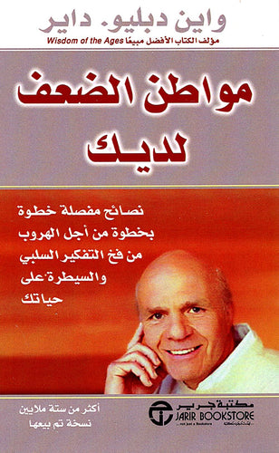 مواطن الضعف لديك ؛ نصائح مفصلة خطوة بخطوة من أجل الهروب من فخ التفكير السلبي والسيطرة على حياتك