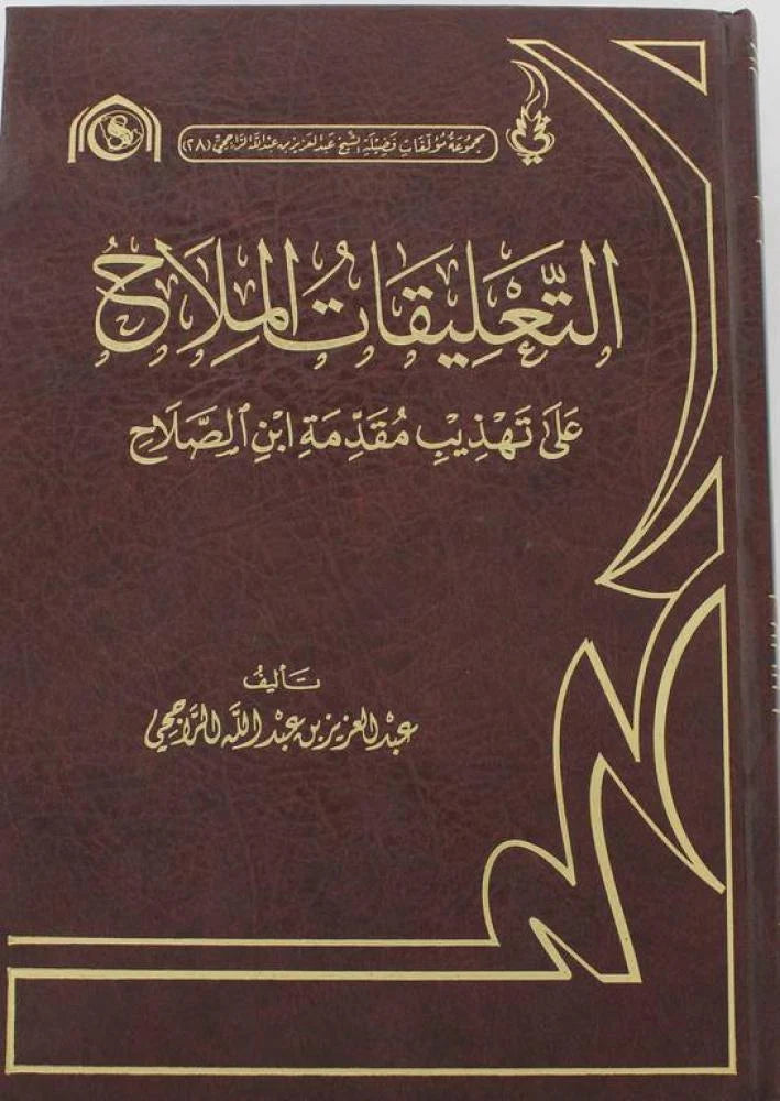 التعليقات الملاح علي تهذيب مقدمة ابن الصلاح