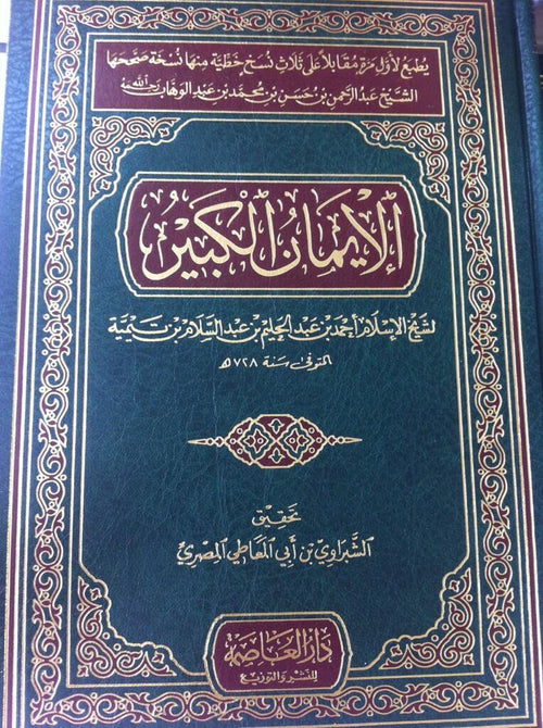 الايمان الكبير