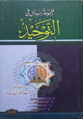 مجموعة رسائل في التوحيد