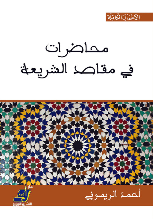محاضرات في مقاصد الشريعة