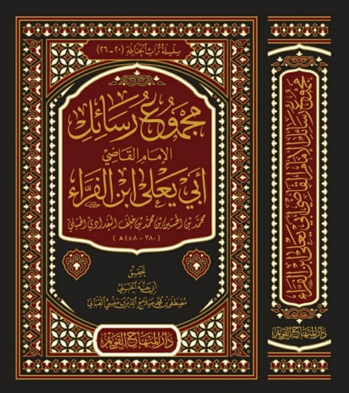 مجموع رسائل الامام القاضي ابي يعلى ابن الفراء
