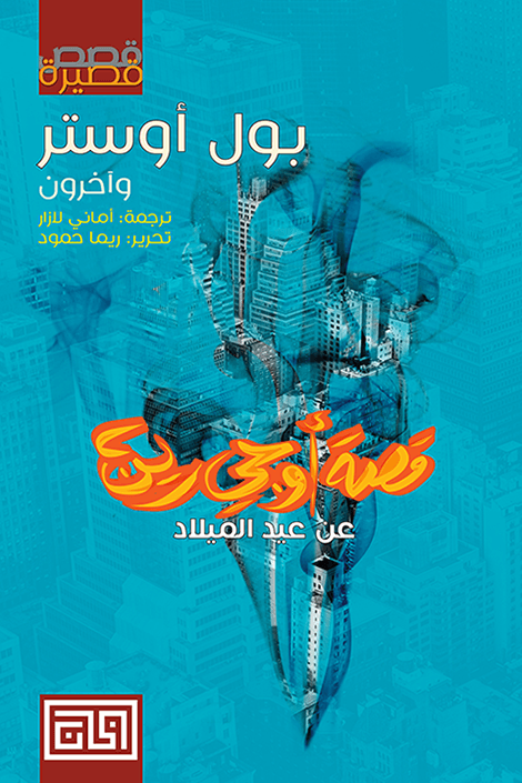 قصة أوجي رين عن عيد الميلاد ؛ مجموعة قصصية