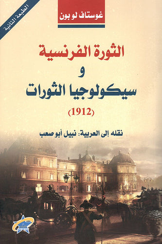 الثورة الفرنسية وسيكولوجيا الثورات 1912