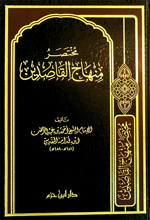 Abridged Minhaj al-Qasidin
