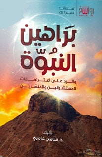 براهين النبوة طبعة مركز رواسخ