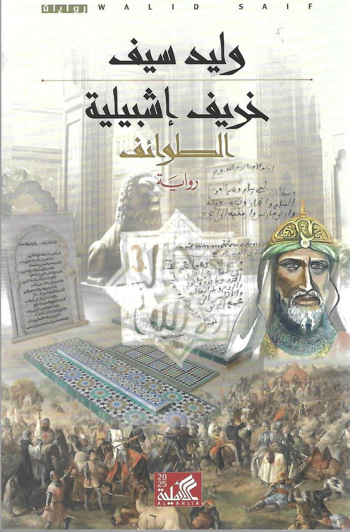 خريف إشبيلية ؛ الطوائف