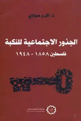 الجذور الاجتماعية للنكبة فلسطين 1858 - 1948
