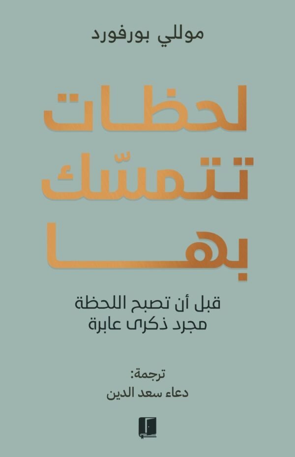 لحظات تتمسك بها ؛ قبل أن تصبح اللحظة مجرد ذكرى عابرة