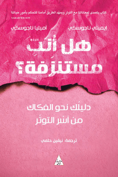 هل أنت مستنزفة ؛ دليلك نحو الفكاك من أسر التوتر