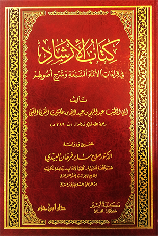 كتاب الارشاد في قراءات الائمة السبعة