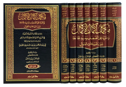 مكمّل إكمال الأكمال ومقرّبه على الضعيف ومريد الحاجة دون المسافات الطّوال 1 / 7