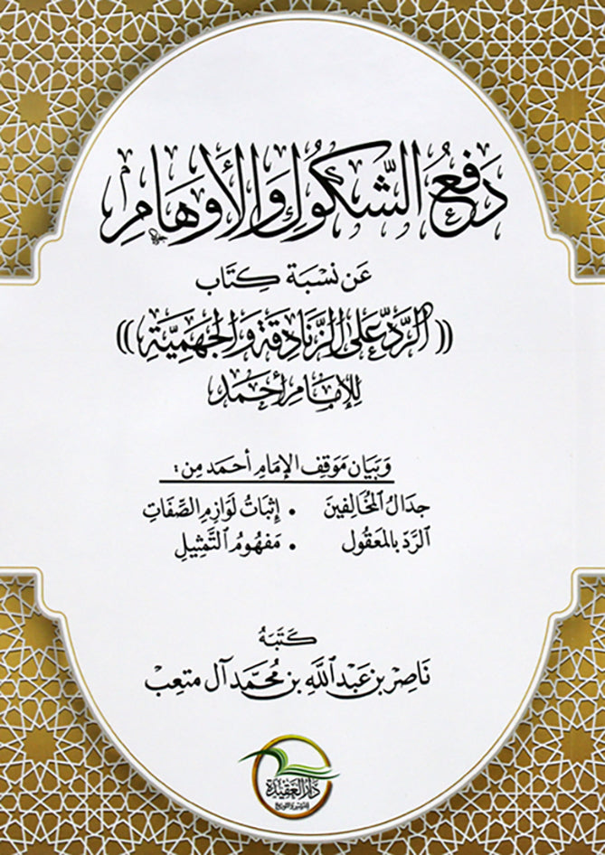 دفع الشكول والاوهام عن نسبة كتاب ( الرد على الزنادقة والجهمية )