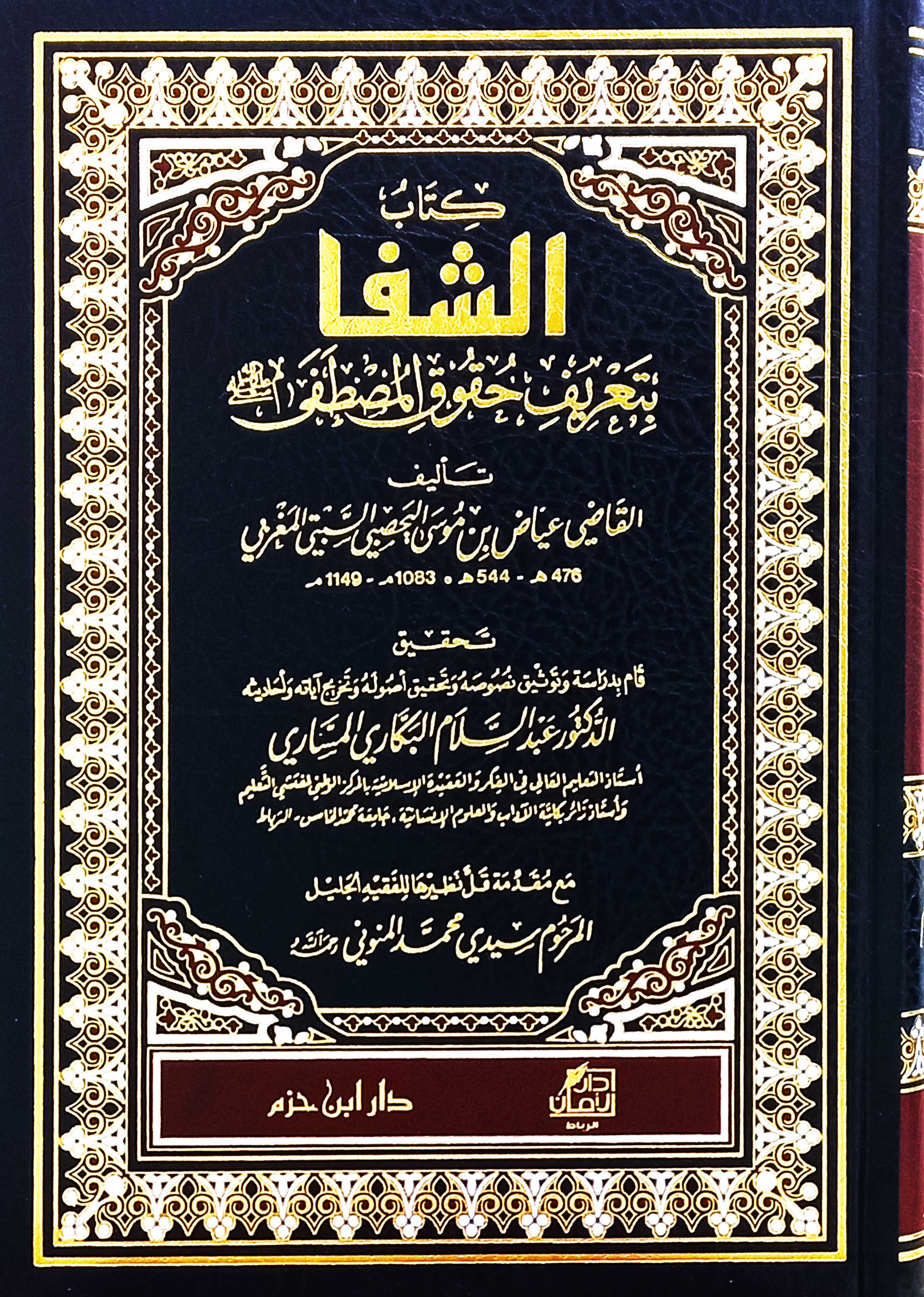 كتاب الشفا بتعريف حقوق المصطفى صلى الله عليه وسلم