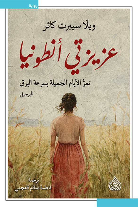عزيزتي أنطونيا ؛ تمر الأيام الجميلة بسرعة البرق