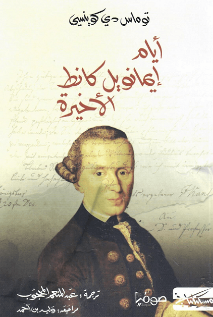 أيام إيمانويل كانط الأخيرة