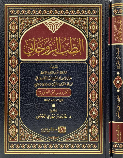 الطب الروحاني
