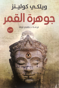 جوهرة القمر