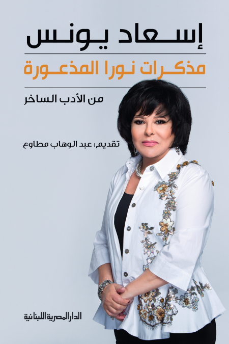 مذكرات نورا المذعورة