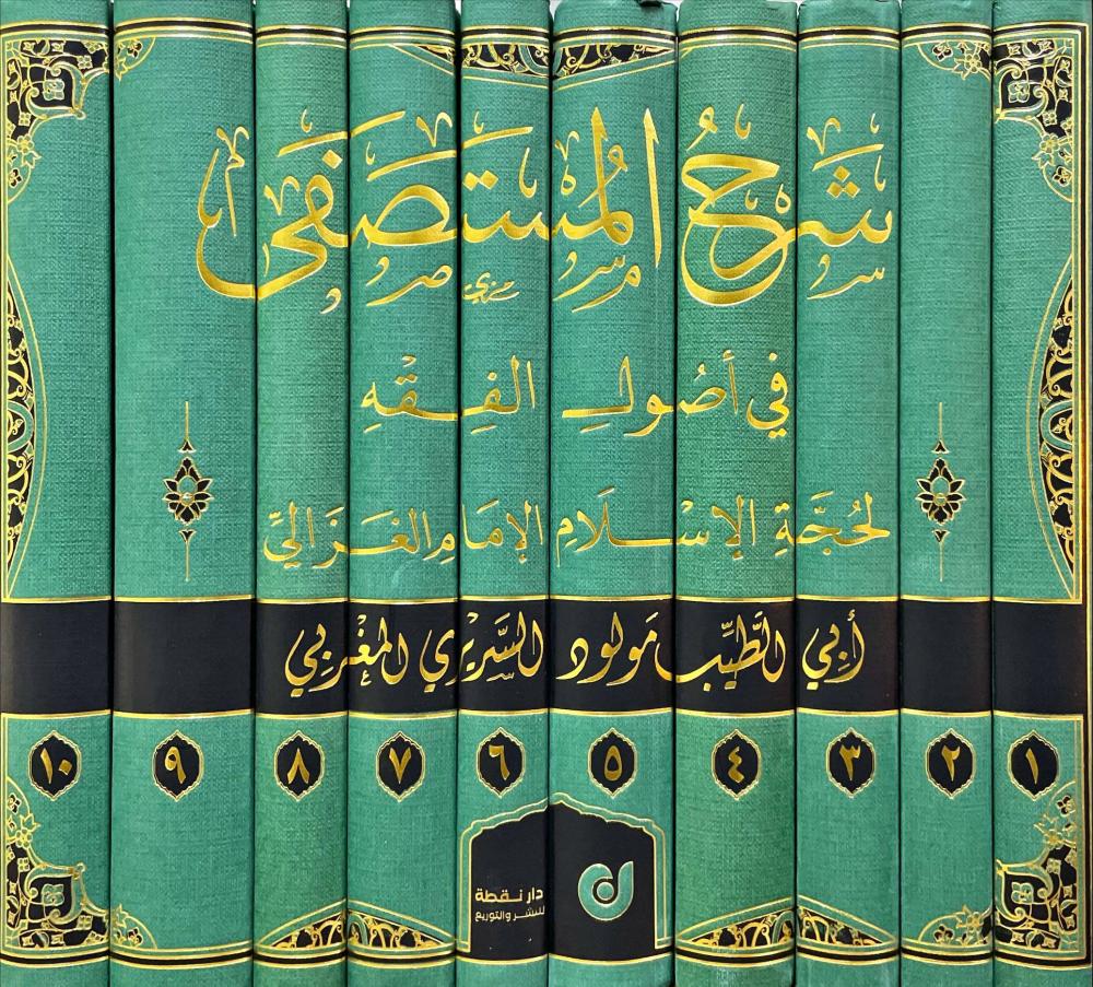 Sharh al-Mustasfa 1/10