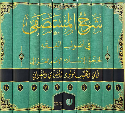 شرح المستصفى 1/10