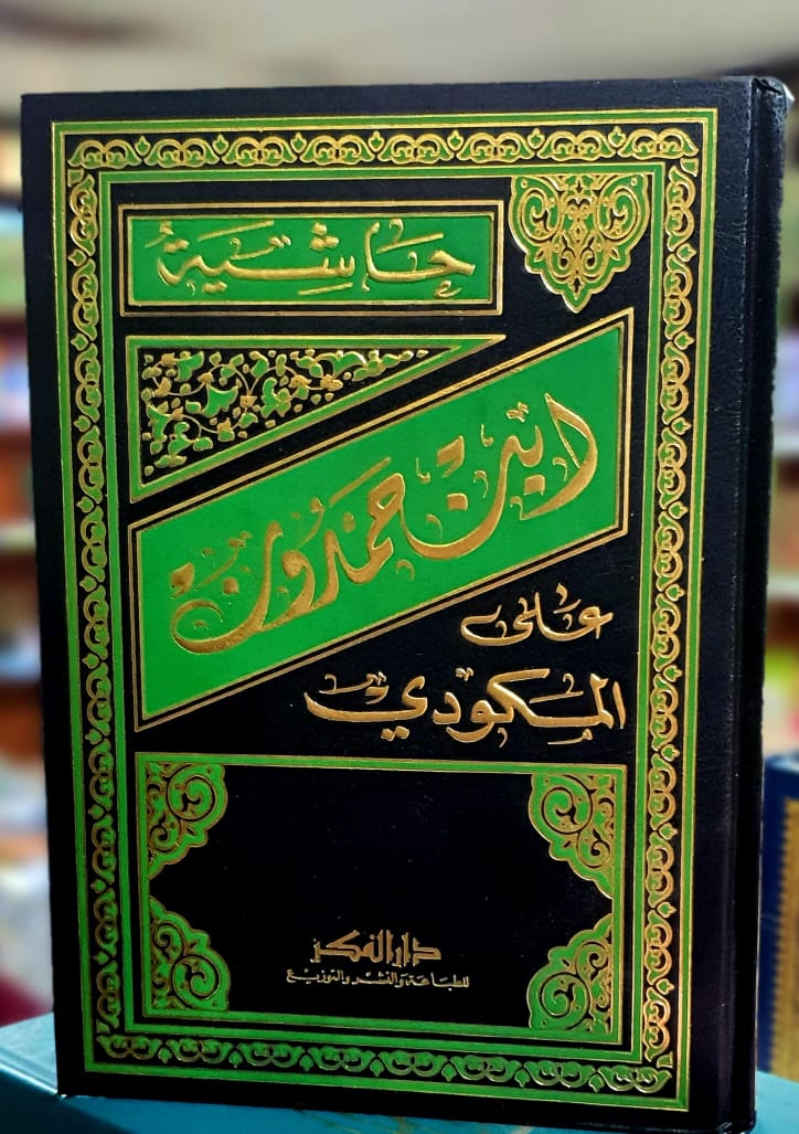 حاشية ابن حمدون على الماكودي