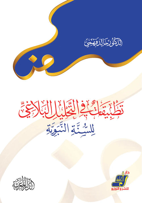 تطبيقات فى التحليل البلاغي للسنة النبوية