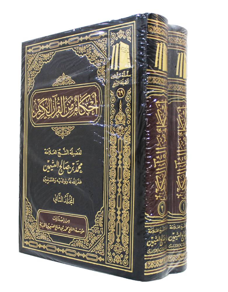 احكام من القران الكريم 2/1