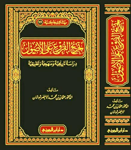 تخريج الفروع على الاصول دراسة تاريخية ومنهجية وتطبيقية