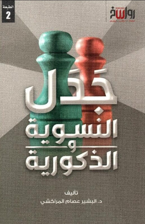 جدل النسوية و الذكورية