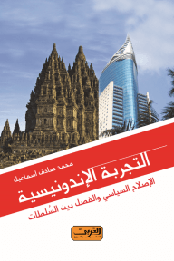 التجربة الإندونيسية ؛ الإصلاح السياسي والفصل بين السلطات