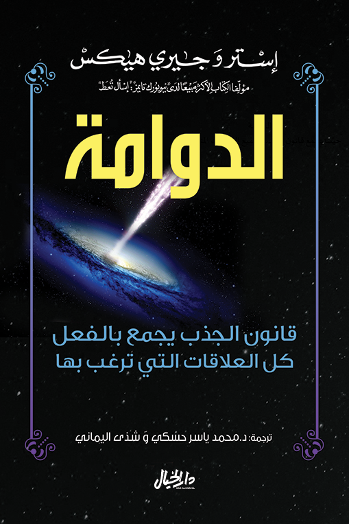 الدوامة ؛ قانون الجذب يجمع بالفعل كل العلاقات التي ترغب بها
