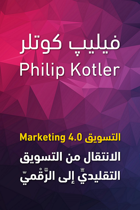 التسويق 4.0 ؛ الانتقال من التسويق التقليدي إلى الرقمي