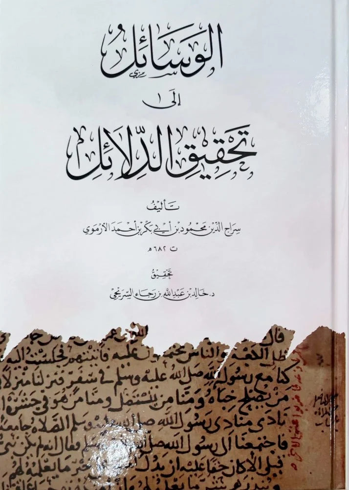 الوسائل الى تحقيق الدلائل