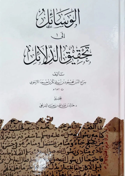 الوسائل الى تحقيق الدلائل