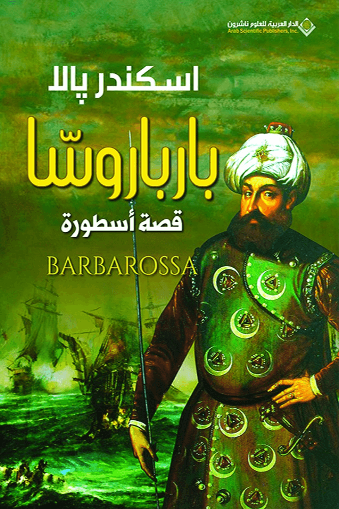 بارباروسا ؛ قصة أسطورة