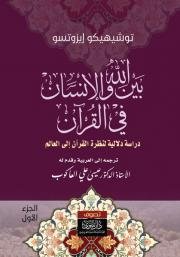 بين الله والإنسان في القرآن ؛ دراسة دلالية لنظرة القرآن إلى العالم