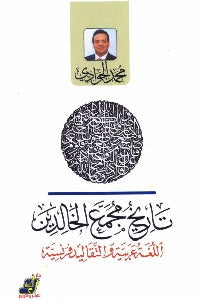 تاريخ مجمع الخالديم